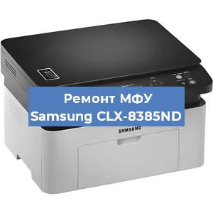 Замена МФУ Samsung CLX-8385ND в Екатеринбурге